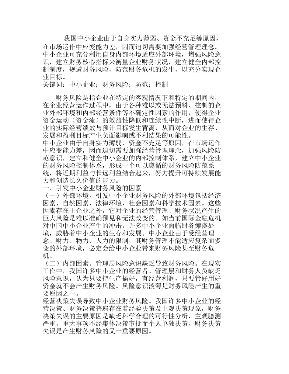 中小企业财务风险防范与控制策略分析研究  财务管理专业_第1页
