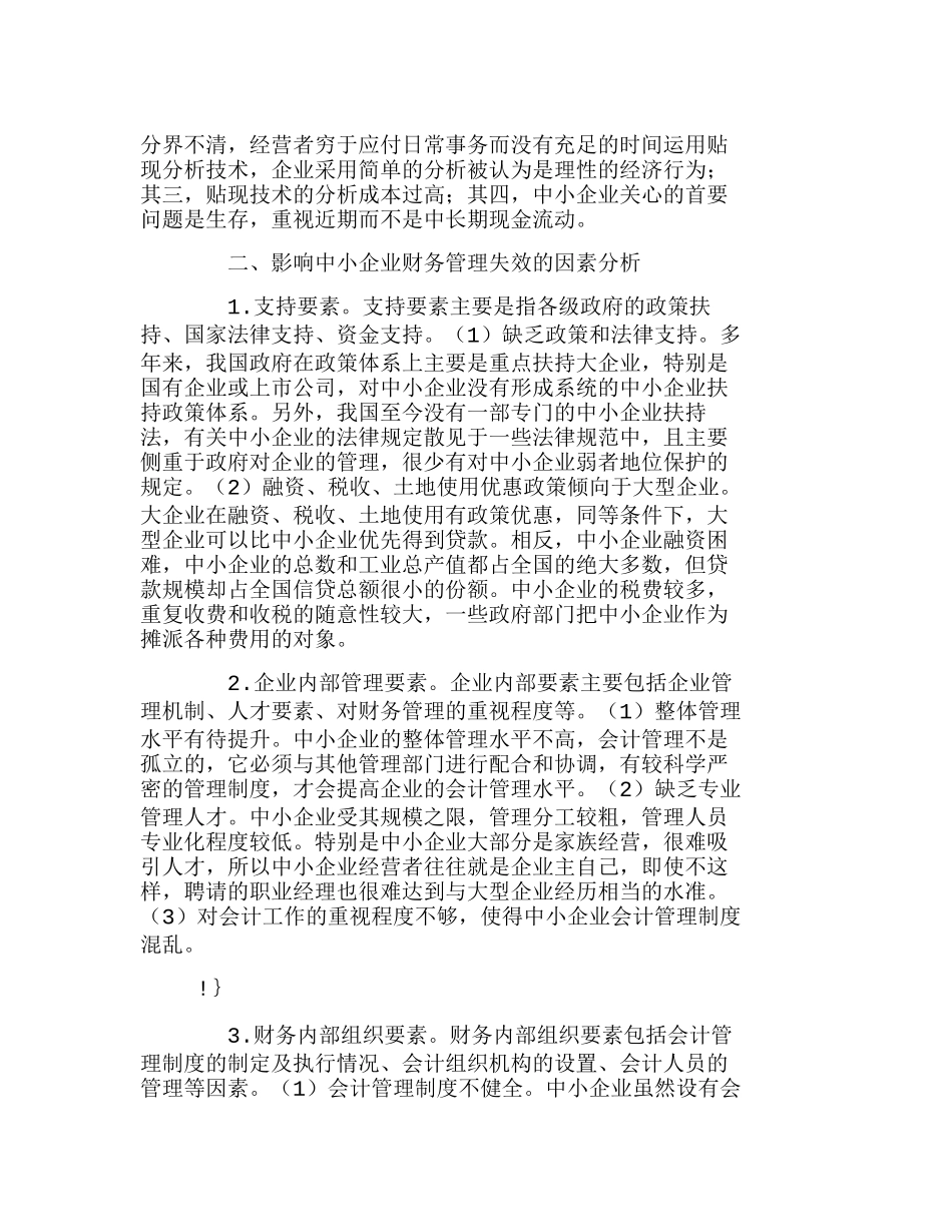中小企业财务管理失效的影响因素初探分析研究  财务管理专业_第2页