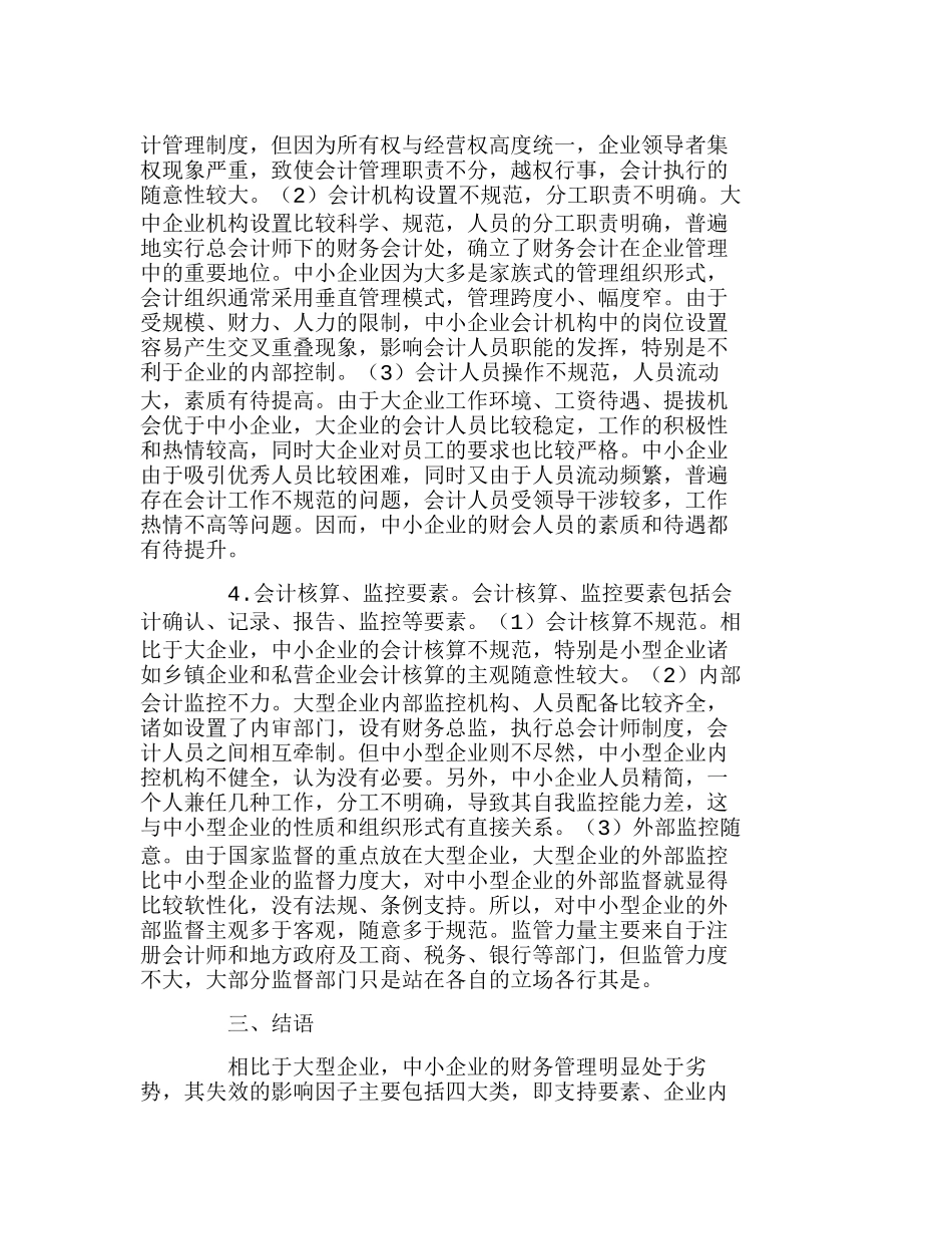 中小企业财务管理失效的影响因素初探分析研究  财务管理专业_第3页