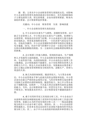 中小企业财务管理失效的影响因素初探分析研究  财务管理专业