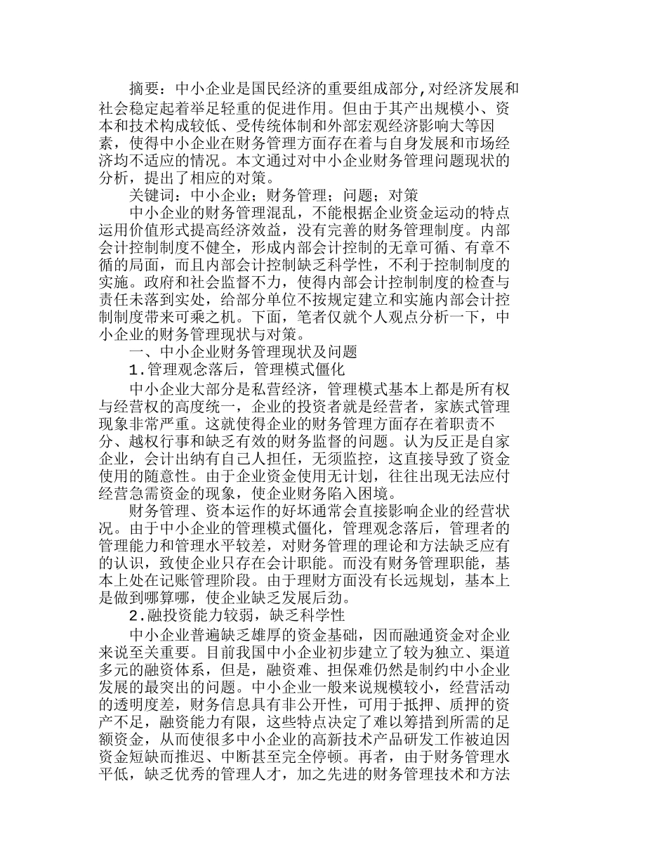 中小企业财务管理问题现状与对策分析研究  财务管理专业_第1页