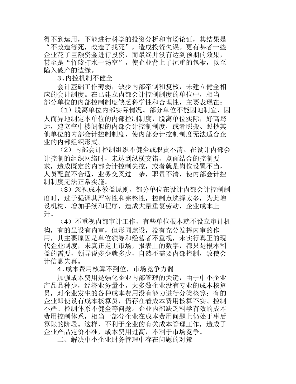 中小企业财务管理问题现状与对策分析研究  财务管理专业_第2页
