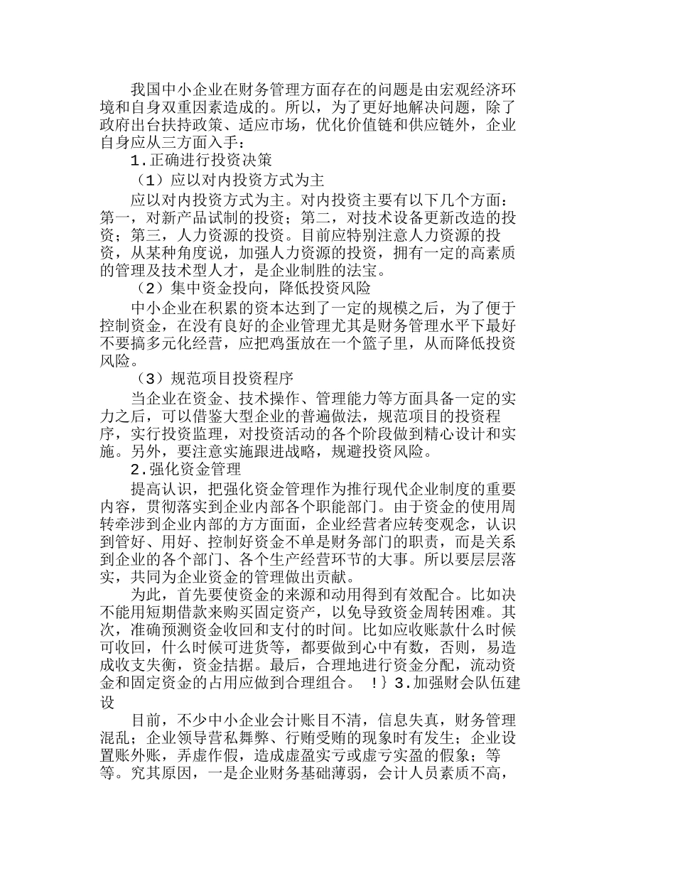 中小企业财务管理问题现状与对策分析研究  财务管理专业_第3页