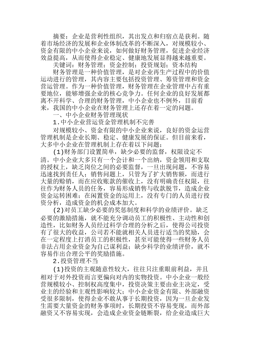 中小企业财务管理现状及改善措施分析研究  财务管理专业_第1页