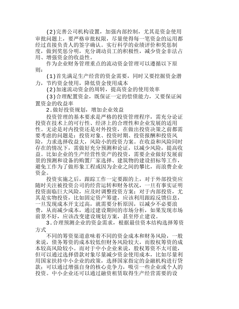 中小企业财务管理现状及改善措施分析研究  财务管理专业_第3页