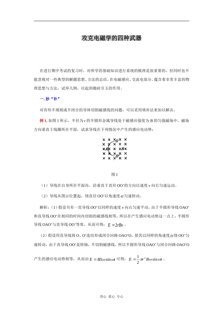 攻克电磁学的四种武器_第1页