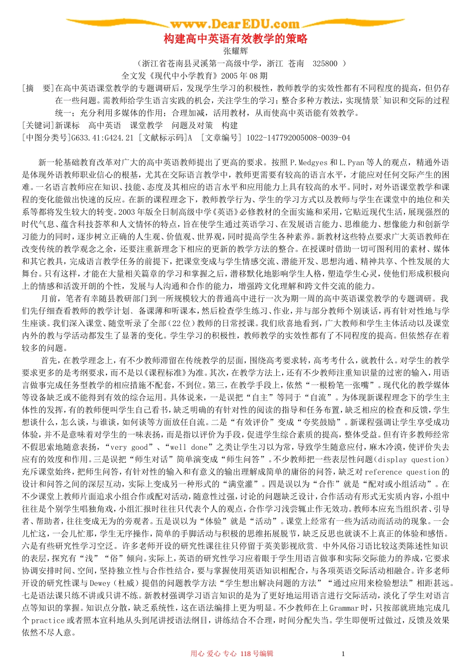 构建高中英语有效教学的策略_第1页