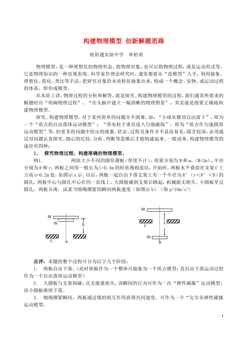 构建物理模型 创新解题思路 人教版_第1页