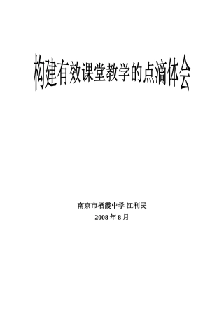 构建有效课堂教学的点滴体会