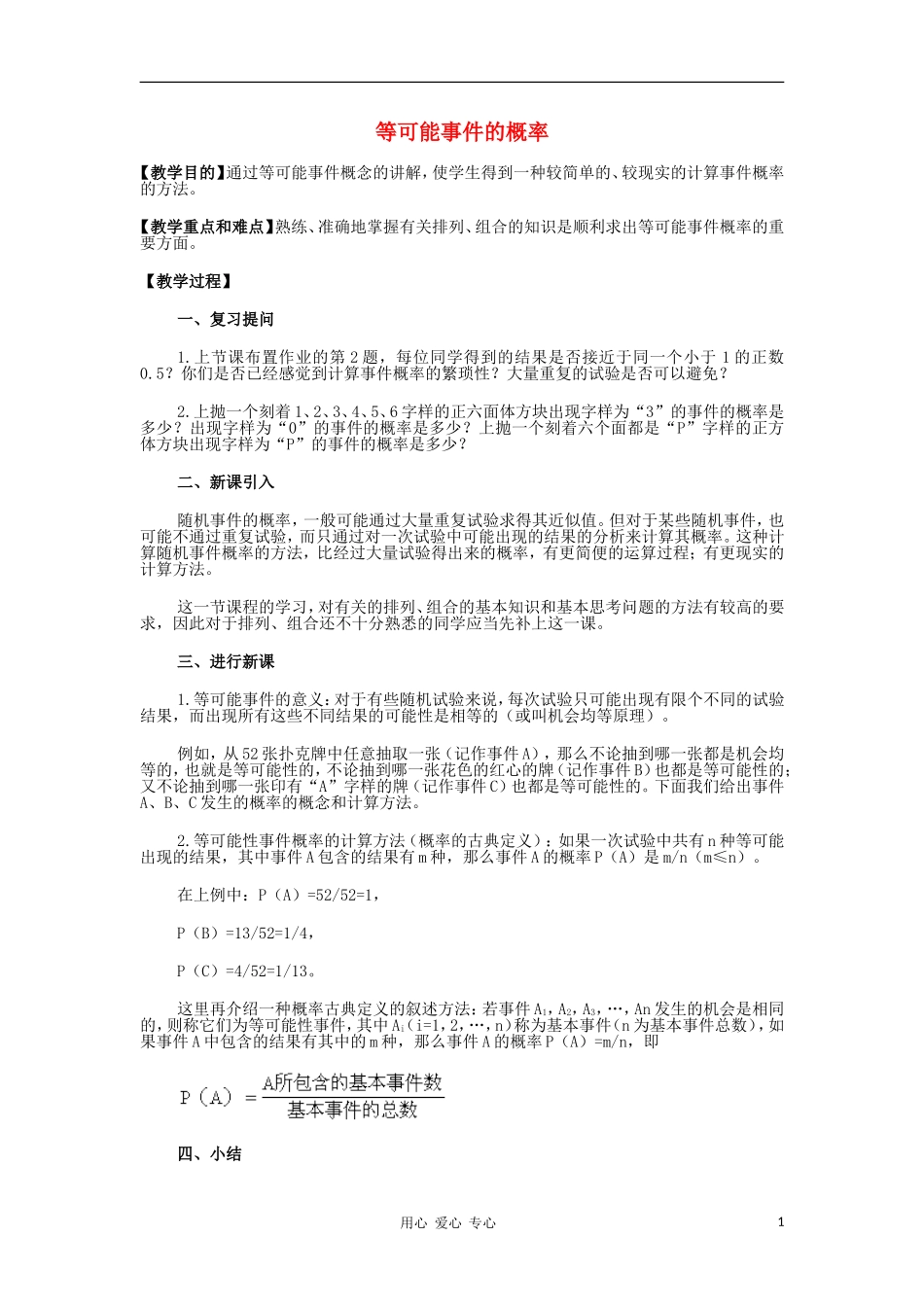 广西高中数学 等可能事件的概率教时教案 大纲人教版_第1页