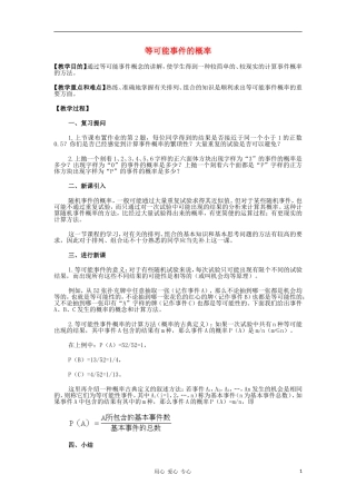 广西高中数学 等可能事件的概率教时教案 大纲人教版