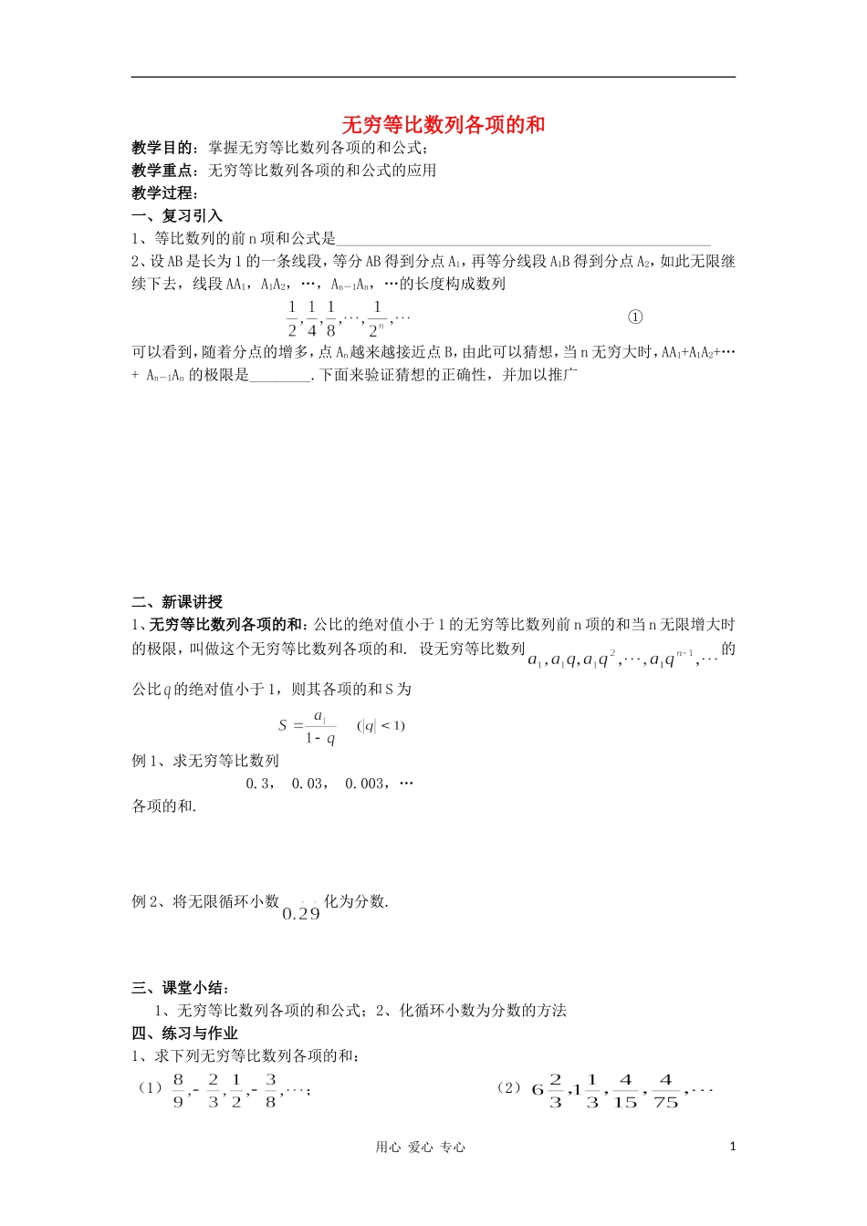 广西高中数学 无穷等比数列教时教案 大纲人教版_第1页