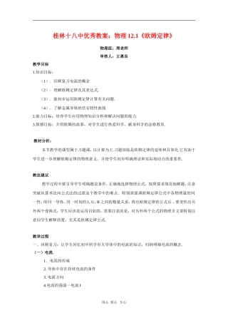广西桂林十八中高中物理优秀教案：12.1《欧姆定律》