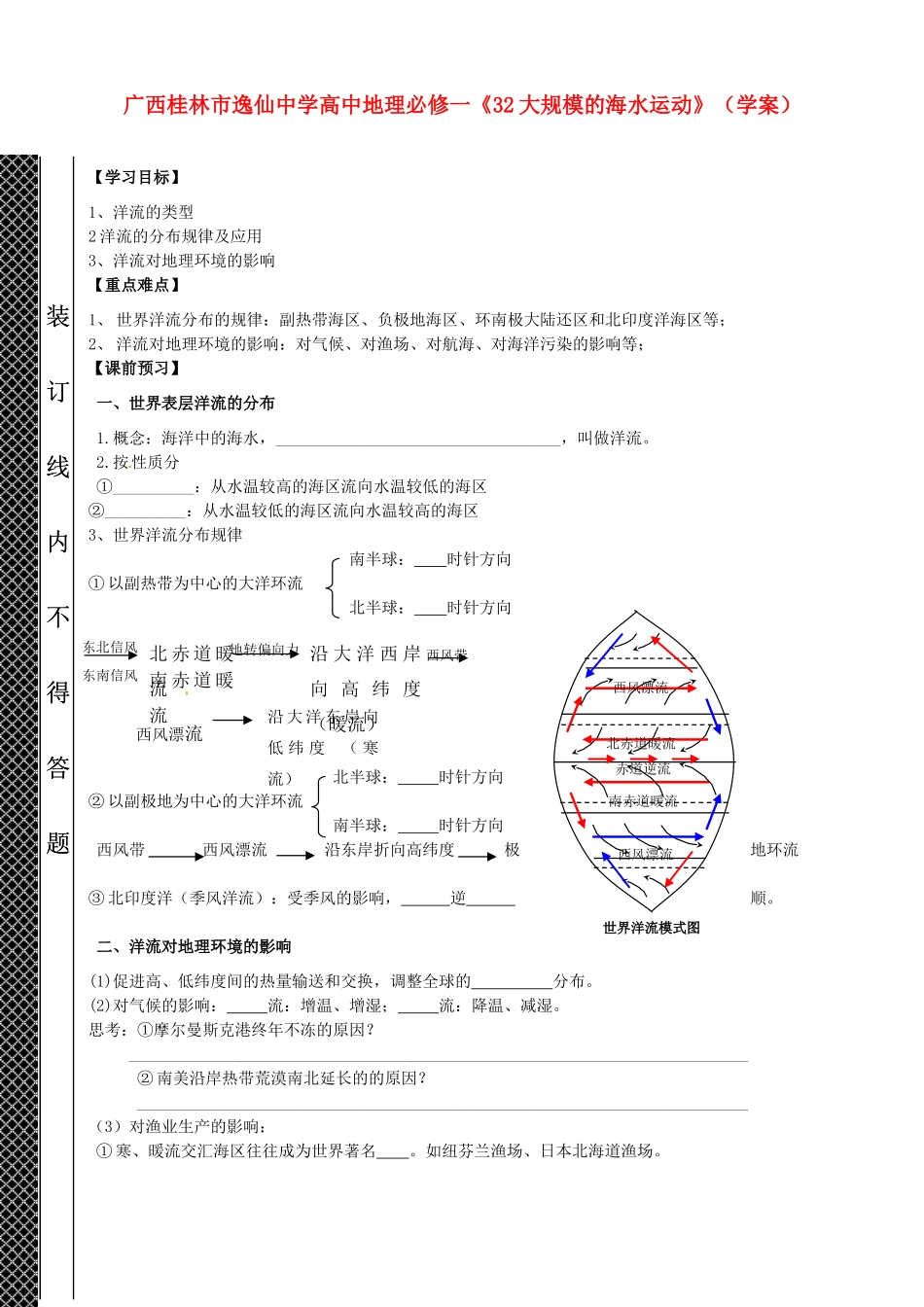广西桂林市逸仙中学高中地理《大规模的海水运动》学案 新人教版必修1_第1页