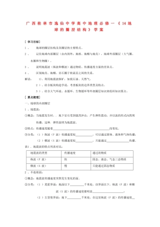 广西桂林市逸仙中学高中地理《地球的圈层结构》学案 新人教版必修1