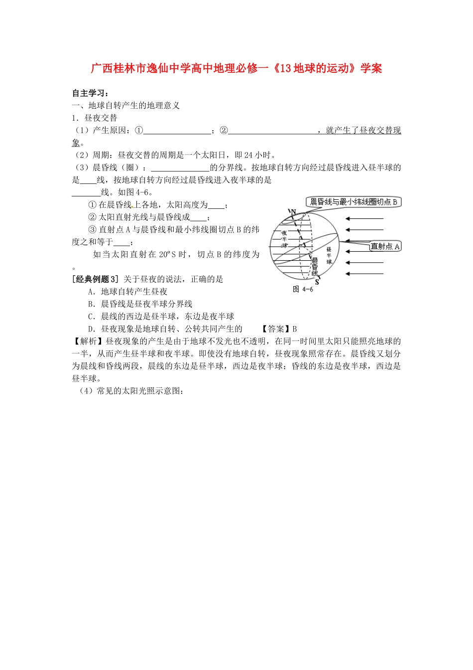 广西桂林市逸仙中学高中地理《地球的运动》学案 新人教版必修1_第1页
