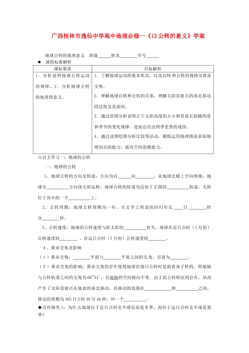 广西桂林市逸仙中学高中地理《公转的意义》学案 新人教版必修1_第1页