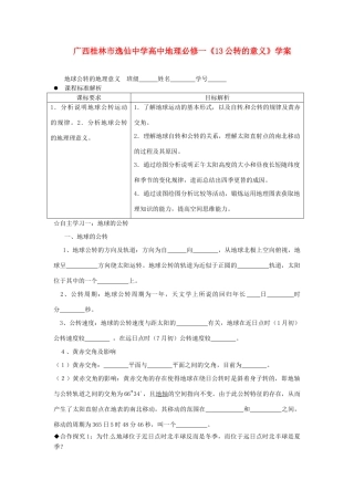 广西桂林市逸仙中学高中地理《公转的意义》学案 新人教版必修1