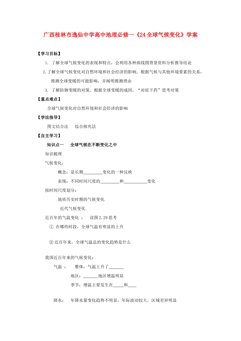 广西桂林市逸仙中学高中地理《全球气候变化》学案 新人教版必修1_第1页