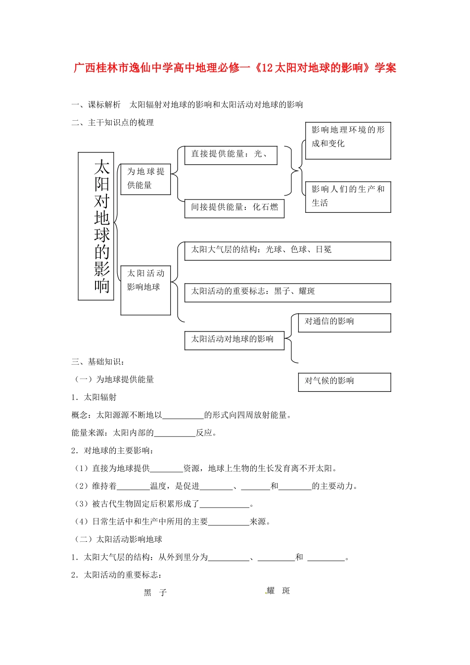 广西桂林市逸仙中学高中地理《太阳对地球的影响》学案 新人教版必修1_第1页
