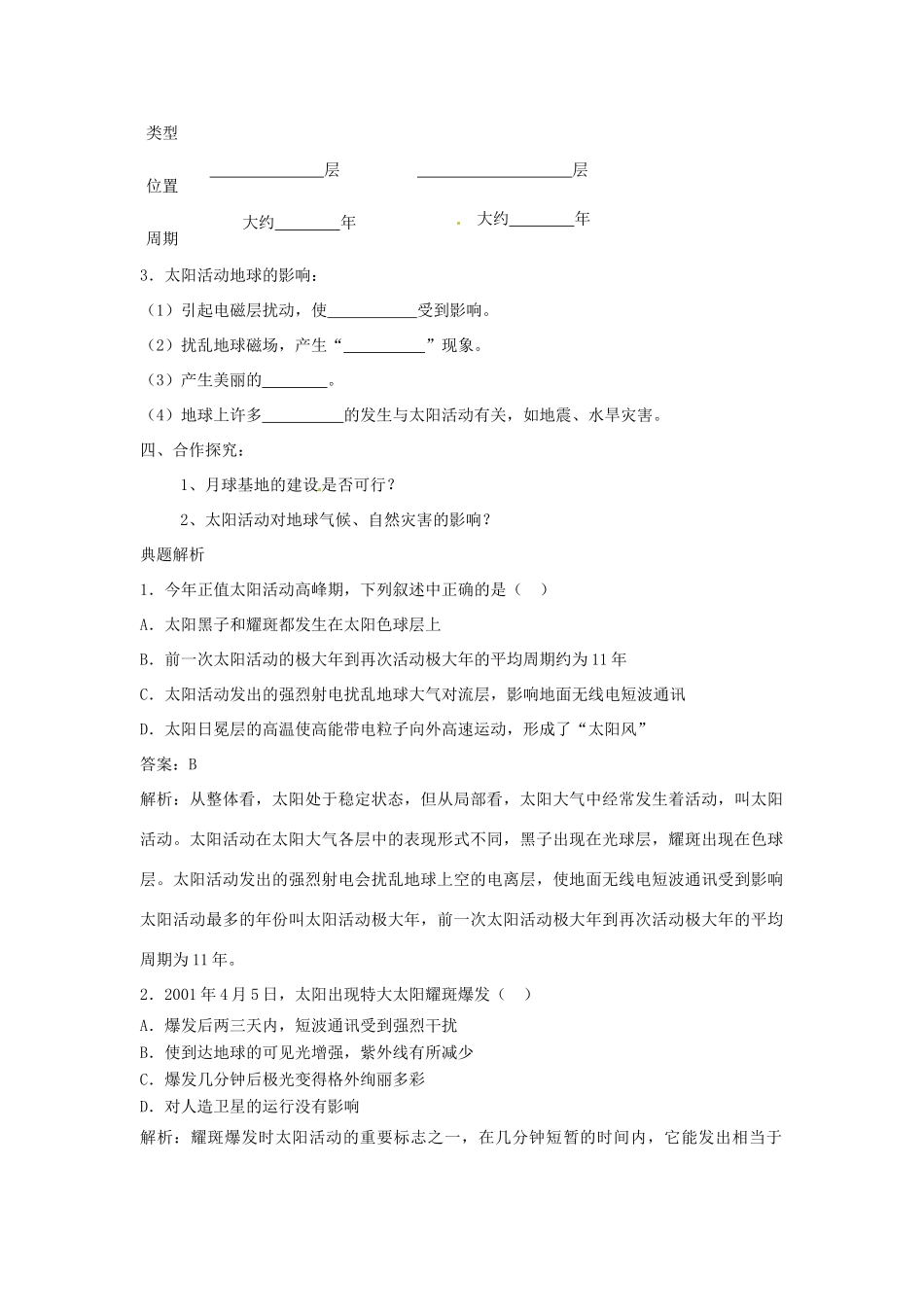 广西桂林市逸仙中学高中地理《太阳对地球的影响》学案 新人教版必修1_第2页