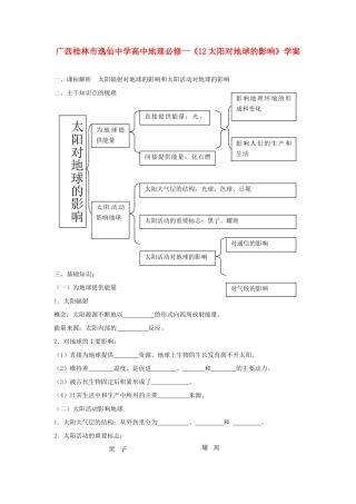 广西桂林市逸仙中学高中地理《太阳对地球的影响》学案 新人教版必修1