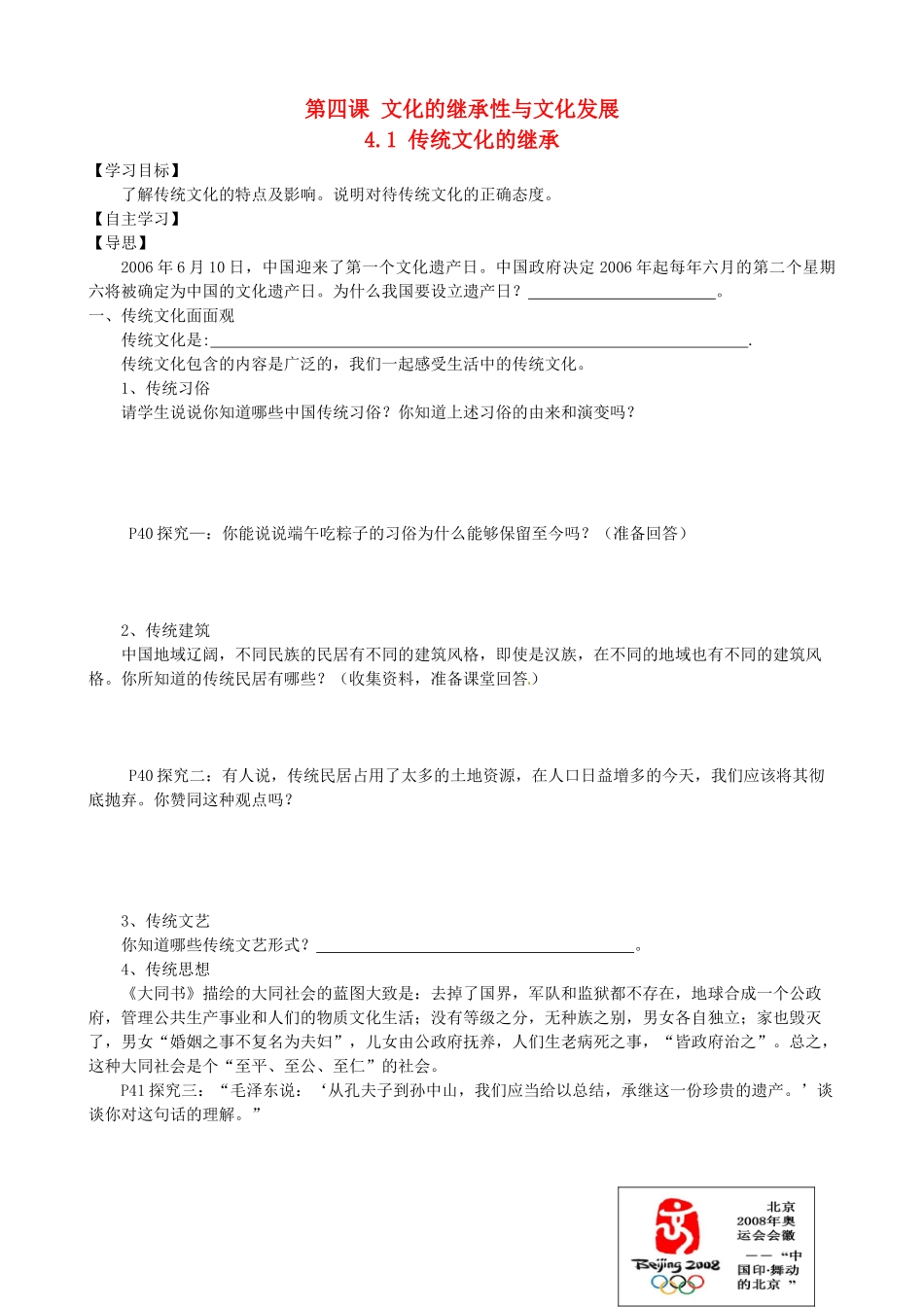 广西桂林市逸仙中学高中政治 第四课 文化的继承性与文化发展学案 新人教版必修3_第1页