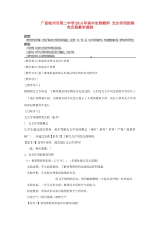 广西钦州市第二中学2014年高中生物教师 光合作用的探究历程教学课例