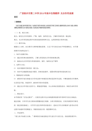 广西钦州市第二中学2014年高中生物教师 光合作用说课