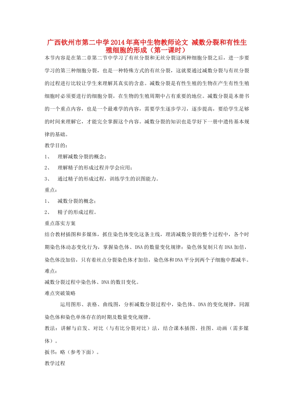 广西钦州市第二中学2014年高中生物教师论文 减数分裂和有性生殖细胞的形成（第一课时）_第1页
