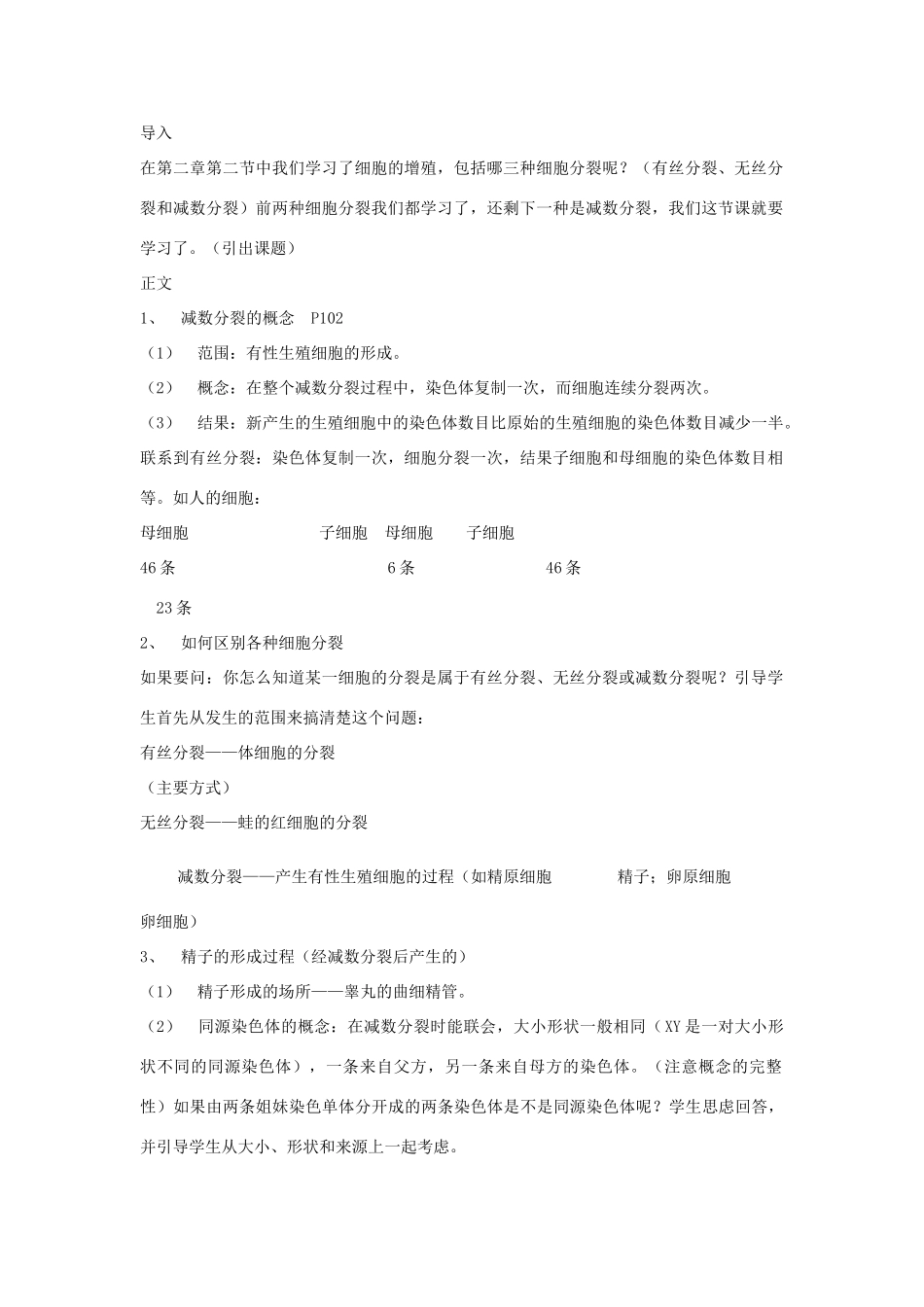 广西钦州市第二中学2014年高中生物教师论文 减数分裂和有性生殖细胞的形成（第一课时）_第2页