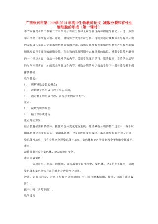 广西钦州市第二中学2014年高中生物教师论文 减数分裂和有性生殖细胞的形成（第一课时）