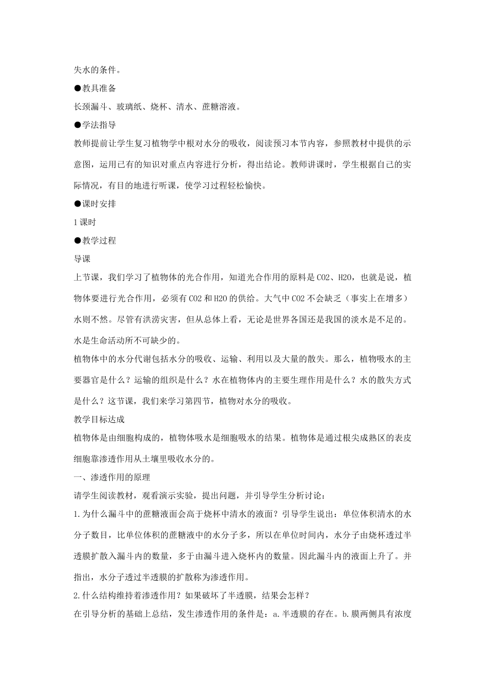 广西钦州市第二中学2014年高中生物教师论文 植物对水分的吸收和利用_第2页