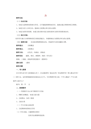 广西省宾阳中学2011-2012学年高一物理 1.1 力教案