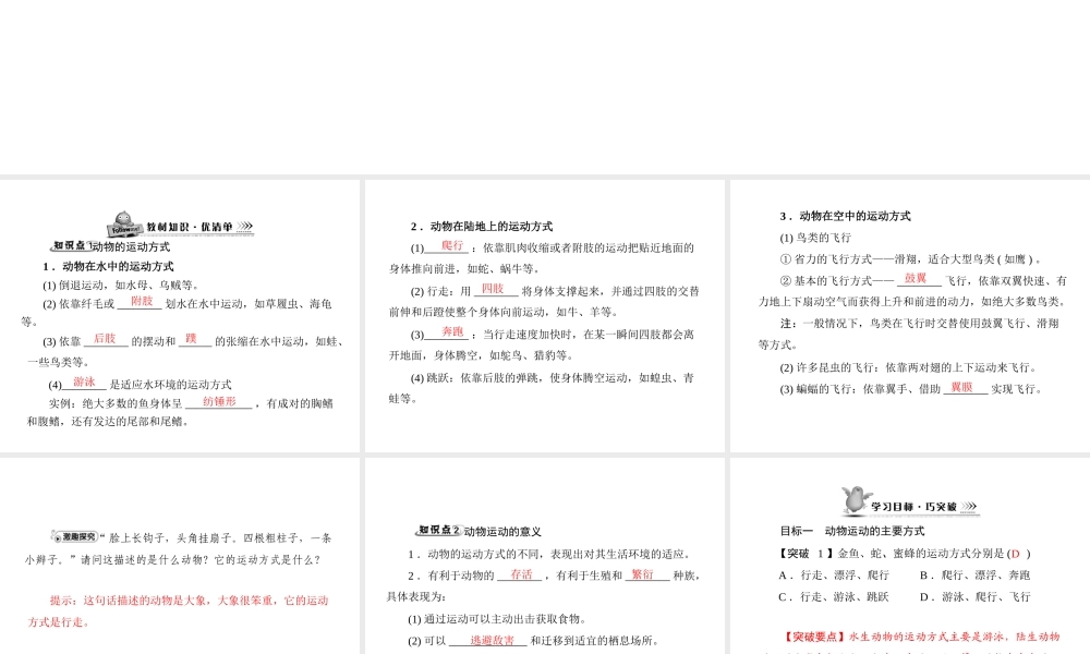 《随堂优化训练》2011年八年级生物上册 第5单元 第15章 第1节 动物运动的方式 配套课件 北师大版