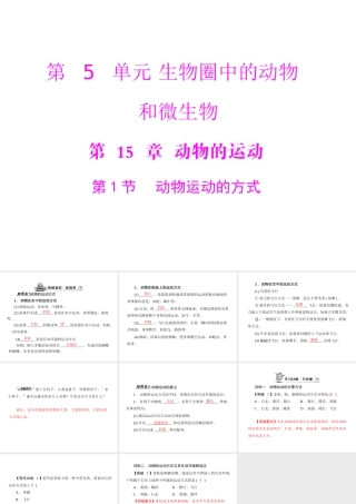 《随堂优化训练》2011年八年级生物上册 第5单元 第15章 第1节 动物运动的方式 配套课件 北师大版