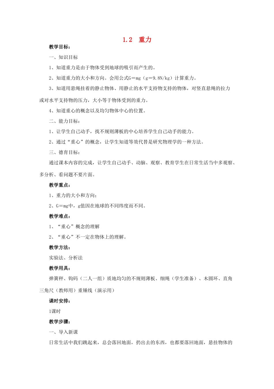 广西省宾阳中学2011-2012学年高一物理 1.2 重力教案_第1页