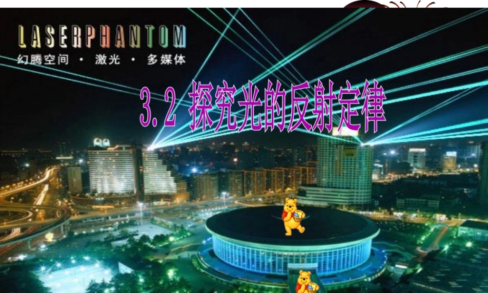 3.2“探究光的反射定律”