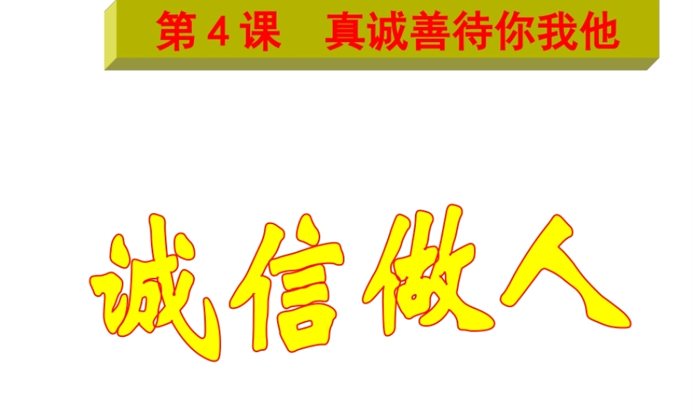 2级道德与法治上册 第二单元 学会交往天地宽 第4课 真诚善待你我他 第3框 诚信做人课件 鲁人版六三制