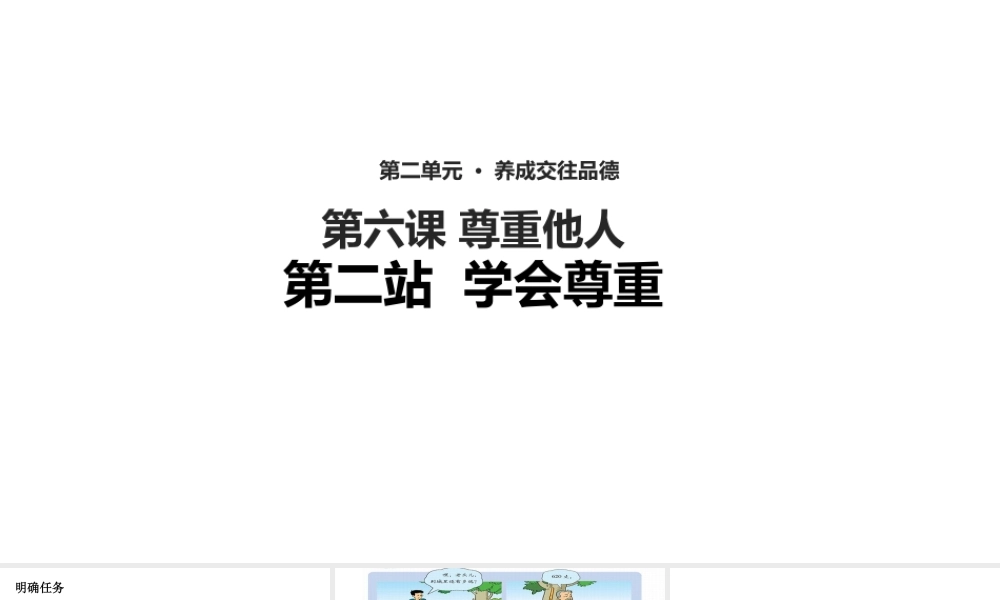2级道德与法治上册 第二单元 养成交往品德 第6课 尊重他人 第2框 学会尊重课件 北师大版