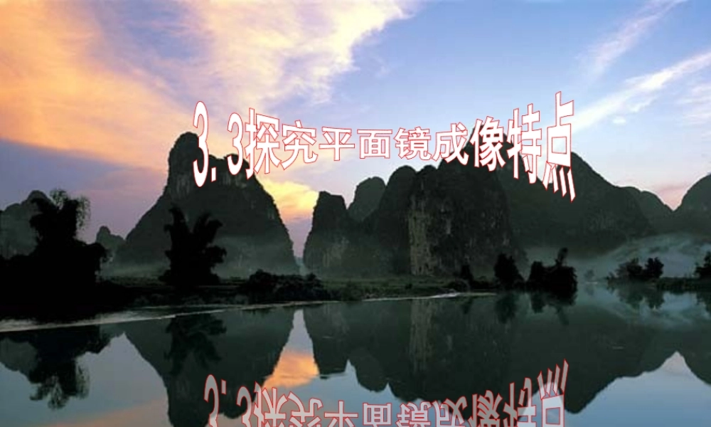 3.3“探究平面镜成像特点”