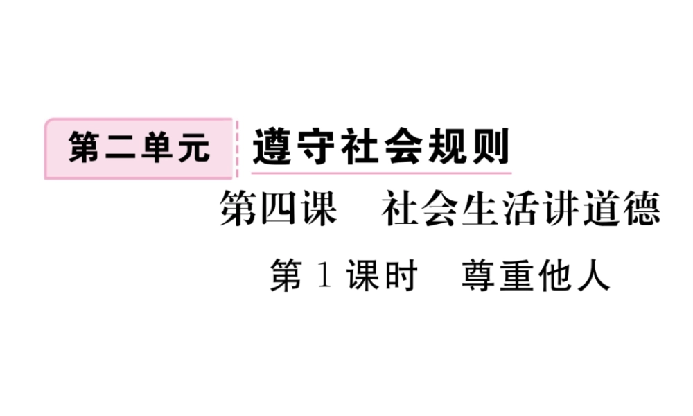 2级道德与法治上册 第二单元 遵守社会规则 第四课 社会生活讲道德 第1框 尊重他人课件 新人教版