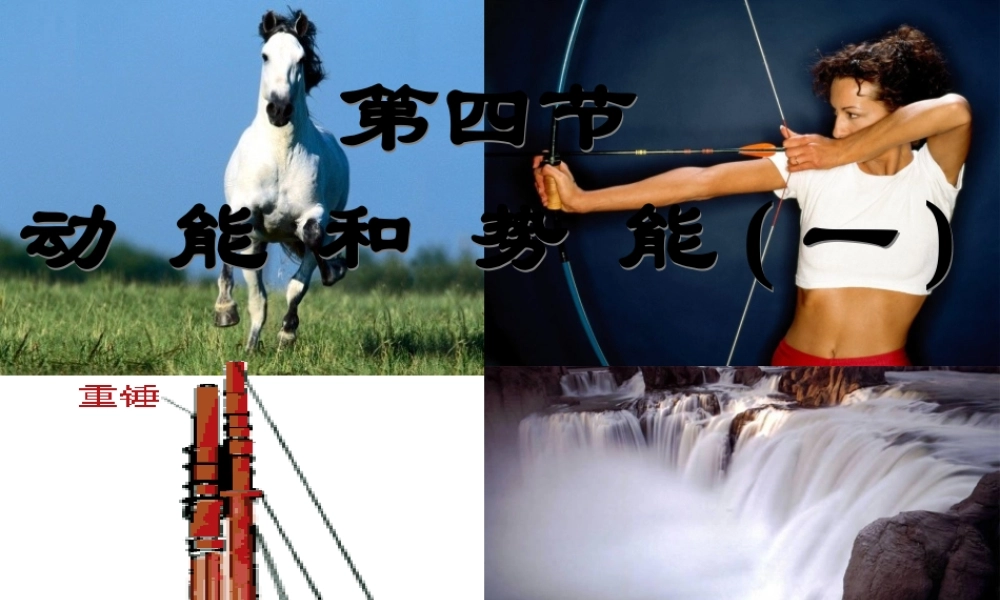 3.4 动能和势能