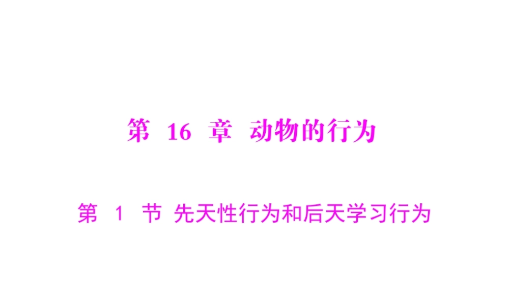 《随堂优化训练》2011年八年级生物上册 第5单元 第16章 第1节 先天性行为和后天学习行为 配套课件 北师大版