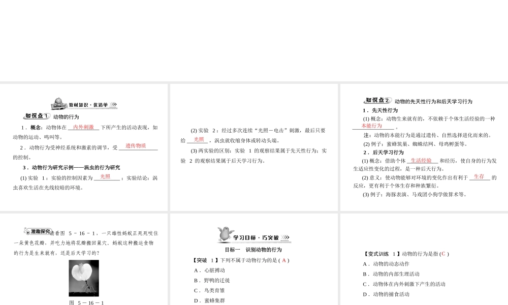 《随堂优化训练》2011年八年级生物上册 第5单元 第16章 第1节 先天性行为和后天学习行为 配套课件 北师大版