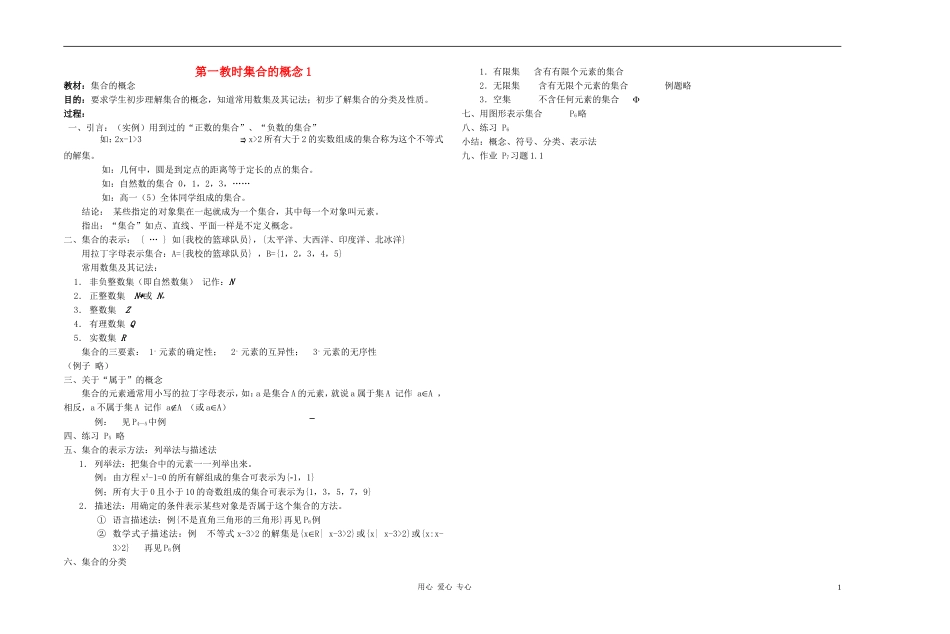 广西省高中数学 集合的概念1教时教案 人教版_第1页