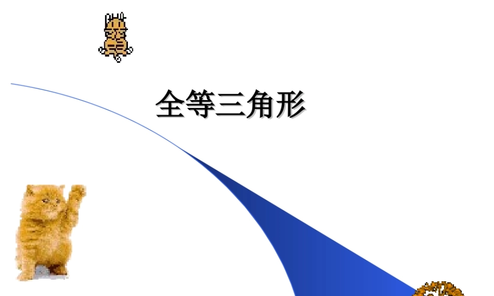 3.4全等三角形(1)