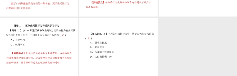 《随堂优化训练》2011年八年级生物上册 第5单元 第16章 第1节 先天性行为和后天学习行为课件 北师大版