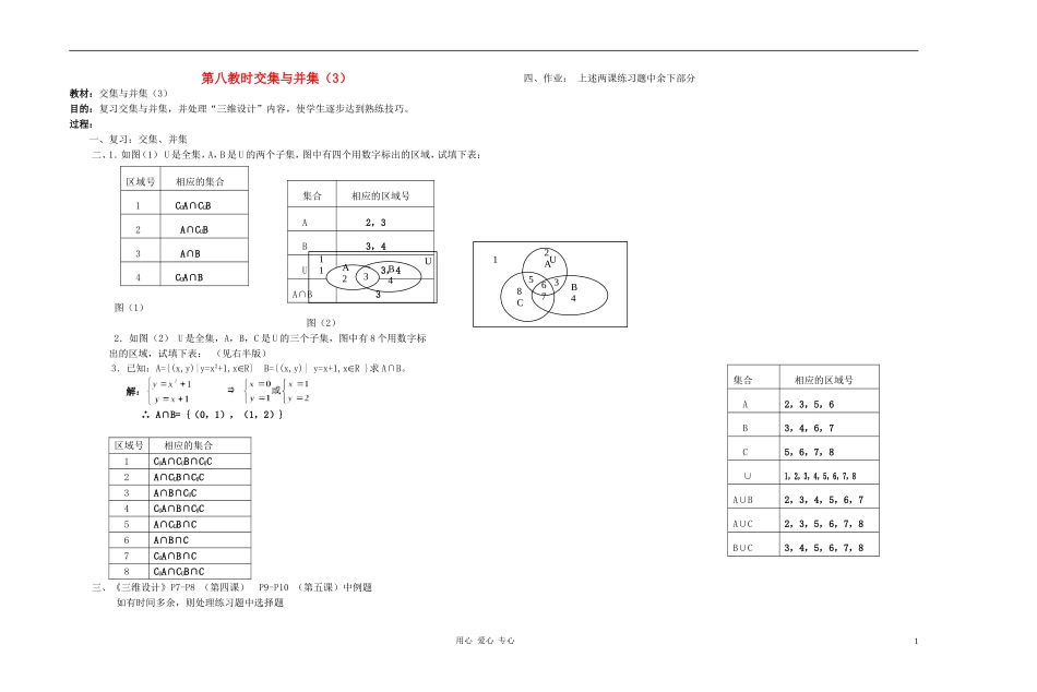 广西省高中数学 交集与并集（3）教时教案 人教版_第1页