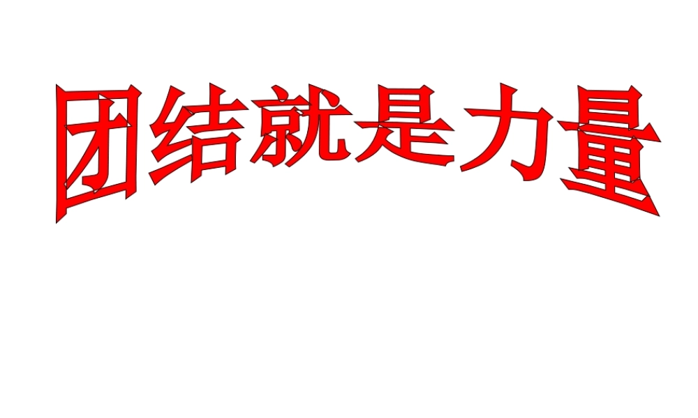2级道德与法治上册 第三单元 合奏好生活的乐章 第5课 我与集体共发展 第2框 团结就有力量课件 鲁人版六三制